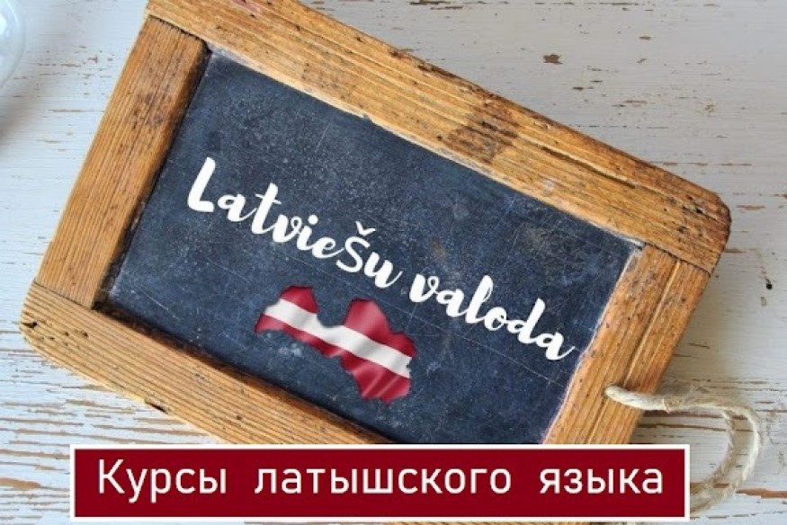 9 января начнется прием заявок на бесплатные курсы латышского языка